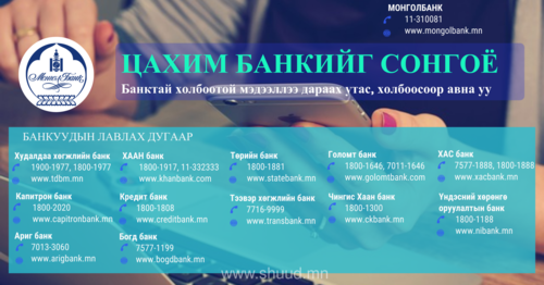 Арилжааны банкуудын салбарууд ажиллахгүй, цахимаар үйлчилнэ